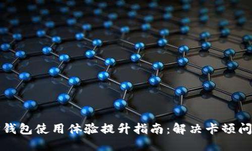 TP钱包使用体验提升指南：解决卡顿问题