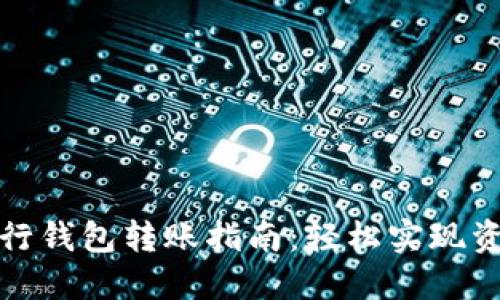 数字银行钱包转账指南：轻松实现资金流转