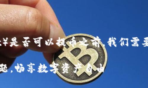 在讨论TP钱包（TokenPocket Wallet）是否可以提币之前，我们需要了解一下TP钱包的基本特性和功能。

### TP钱包提现详解：解决提币问题，畅享数字资产自由