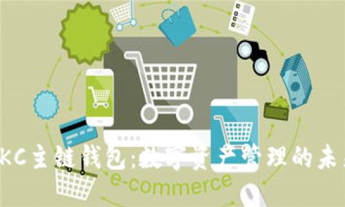 探索GKC主链钱包：数字资产管理的未来之钥