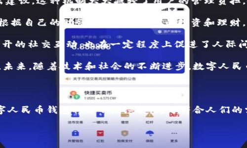 以下是一个吸引人的以及相关关键词：

   数字人民币钱包——你身边的聪明财务助手  / 
 guanjianci  数字人民币, 钱包, 财务管理  /guanjianci 

### 数字人民币钱包——你身边的聪明财务助手

随着数字经济的发展，数字货币的概念正迅速渗透到我们的日常生活中。在这股趋势的推动下，数字人民币（e-CNY）作为中国央行推出的一种法定数字货币，正逐渐走进人们的视野。而伴随数字人民币的发展，各种围绕其生态建设的平台和应用也开始纷纷涌现，其中最重要的一个就是数字人民币钱包。

数字人民币钱包不仅是我们存储和使用数字货币的工具，更是我们进行日常消费、财务管理的得力助手。它的出现，不仅改变了传统的支付方式，更为我们带来了便利的同时，也带来了新的思考与挑战。

在这篇文章中，我们将深入探讨数字人民币钱包的多种功能、使用优势以及未来的发展方向。同时，我们也将对一些可能引发的相关问题进行详细分析，以帮助用户更好地理解并利用这一崭新的金融工具。

### 可能相关的问题

1. 数字人民币钱包的主要功能是什么？
   
   数字人民币钱包的主要功能可以归纳为以下几个方面：

   首先，数字人民币钱包作为基础功能，可以实现传统的存款和取款。用户可以通过钱包进行数字人民币的充值和提现，操作简单易懂。无论是日常消费还是紧急资金需求，用户都能很方便地在钱包中管理自己的资产。

   其次，数字人民币钱包允许用户进行快速支付。用户可以通过扫描二维码或者NFC（近场通讯）支付这些便捷的方式，来完成消费。这种支付方式在商超、便利店和线上购物等场合几乎随处可见，提升了用户的支付体验。

   此外，数字人民币钱包还具备社交支付的功能。用户之间可以通过钱包进行转账、红包等操作，极大地方便了朋友间的资金往来。这种社交化的支付方式，使得数字人民币不再单纯是一种货币，而是一个加强社交联系的工具。

   还有，数字人民币钱包的财务管理功能也越来越受到用户喜爱。用户可以通过钱包分析自己的消费记录、预算和支出，帮助用户更加理性地管理个人财务。未来，数字人民币钱包甚至还可能与理财工具结合，实现更复杂的财务规划和管理目标。

   总之，数字人民币钱包集合了支付、转账、财务管理等多种功能，而且操作简单，普适性强。未来，将随着社会的发展和用户需求的变化，不断，迭代升级多种新功能。

2. 数字人民币钱包的安全性如何保障？
   
   安全性是每款金融工具，尤其是与货币相关的工具，必须重视的一个方面。针对数字人民币钱包的安全性，主要可以从以下几个维度考虑：

   首先，数字人民币作为央行发行的法定货币，其底层系统在技术上采用了先进的区块链技…术，具有去中心化、信息不可篡改和分布式存储等特性。这不仅增强了数据安全性，也防止了伪造和欺诈现象的发生。

   其次，数字人民币钱包采取了多层安全机制：包括用户身份验证、密码保护以及交易签名等。用户在进行任何交易之前，都需要经过认证，确保交易的合法性。同时，交易过程中的数据传输也会采用加密协议，有效防止数据被窃取。

   此外，数字人民币钱包在账户管理方面，也注重安全性。例如，用户可以设置交易限额，针对大额交易进行特别的二次验证。这一策略，既保护了用户的财务安全，也减少了因操作失误而导致的损失。

   最后，政策和法规的完善也是保障数字人民币安全的重要环节。国家对于数字人民币的监管措施日益加强，出台了一系列相关政策和法律法规，以打击洗钱、诈骗等不法行为，从而提升整体金融生态的安全性。

   综上所述，数字人民币钱包的安全性是多方面综合保障的结果，用户在使用过程中，只需注意自身的安全防护，确保账号信息的保密，就能享受到便捷和安全的数字人民币服务。

3. 为什么数字人民币钱包会取代传统银行支付方式？

   数字人民币钱包的崛起，正在改变我们对传统银行支付方式的认知，主要有以下几个原因：

   首先，数字人民币钱包支付的便捷性无与伦比。用户只需通过手机就能轻松完成支付，而传统银行支付往往需要填写繁琐的表格、排队等候等过程。数字人民币的扫码支付和NFC支付功能，极大地节省了时间，提高了效率。

   其次，数字人民币钱包的成本更低。与传统银行转账和支付相比，数字人民币钱包的手续费相对较低，甚至许多交易可以实现零手续费。这对于经常进行小额交易的消费者和商家来说，具有显著的经济优势。

   此外，数字人民币钱包能够提供更丰富的功能。例如，用户可以通过钱包进行预算和消费记录的管理，这一直以来是传统银行所无法很好满足的需求。数字人民币钱包可以与其他金融服务互联互通，为用户提供更为综合的金融管理解决方案。

   最后，政策的支持促使数字人民币钱包快速发展。作为国家推出的法律货币，数字人民币得到了政策的支持和推广，越来越多的商家和用户积极参与其中，这一方面推动了数字支付行为的普及，另一方面也促使传统银行改革创新，应对市场的变化。

   综上所述，数字人民币钱包之所以能够取代传统银行支付方式，主要是由于其在便捷性、本钱效益、功能丰富性以及政策支持等多个方面的优势。这一趋势将更加明显，未来数字钱包可能会成为人们主要的支付方式。

4. 数字人民币钱包对个人财务管理的影响是什么？

   数字人民币钱包的出现带来了个人财务管理方式的深刻变革，以下是几个主要影响：

   首先，数字人民币钱包提供了更加便利的消费记录管理。用户可以随时查看自己的消费明细，了解每日、每周和每月的消费数据。这种透明化的信息能够有效帮助用户审视自己的消费习惯，从而做出更理性的消费决策。

   其次，数字人民币钱包支持自动化的预算管理功能。用户可以设定每月的消费预算，钱包会根据历史消费数据给出合理的支出建议。这种机制大大减轻了用户的管理负担，使他们能够更专心于其他工作。

   此外，数字人民币钱包可能与其他理财工具实现更深入的联携。在未来，数字人民币钱包可能与金融产品直接衔接，用户可以根据自己的财务状况进行相应的投资和理财，真正实现一站式的财务管理。这对普通用户而言，无疑是极大的便利。

   最后，数字人民币钱包的社交属性也影响了个人财务的管理模式。用户之间可以通过钱包进行借贷、转账、支付等，围绕“钱”展开的社交互动，也在一定程度上促进了人际间的信任和合作。

   总之，数字人民币钱包通过提供便利的数据管理、预算控制、理财工具的整合以及社交元素，将深刻影响个人的财务管理模式。未来，随着技术和社会的不断进步，数字人民币钱包可能会更进一步，成为个人财务管理中的核心工具。

### 结语

数字人民币钱包无疑是数字货币时代的重要产物，它以便捷、安全、功能丰富的特性赢得了市场的青睐。随着社会的不断发展，数字人民币钱包将会不断演变，更加符合人们的需求。了解和掌握这一新兴工具的使用方法，将是每个现代人都应面对的挑战和机遇。

希望以上分析能够对白您在数字人民币钱包的使用方面提供一些启示和思考，让我们共同迎接数字货币时代的来临！