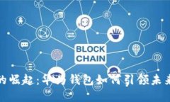 数字钱包的崛起：华为钱包如何引领未来支付趋