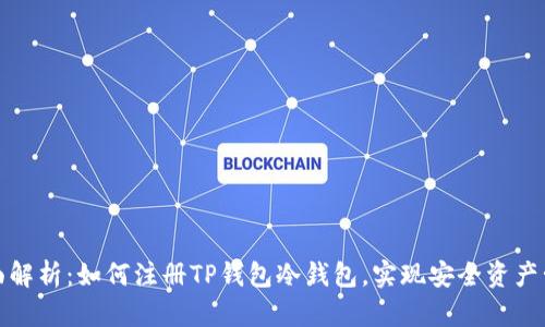 全面解析：如何注册TP钱包冷钱包，实现安全资产管理