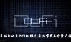 TP钱包充值到欧易的终极指南：轻松掌握加密资产