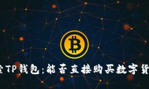 探索TP钱包：能否直接购买数字货币？