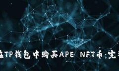 如何在TP钱包中购买APE NFT币：完整指南