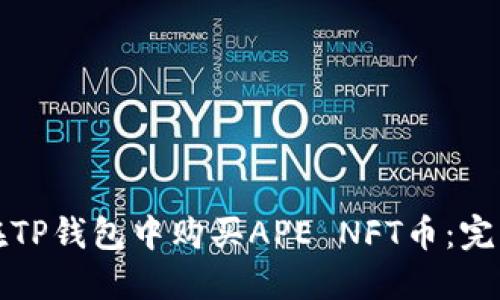 如何在TP钱包中购买APE NFT币：完整指南