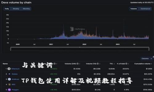 与关键词

TP钱包使用详解及视频教程指导