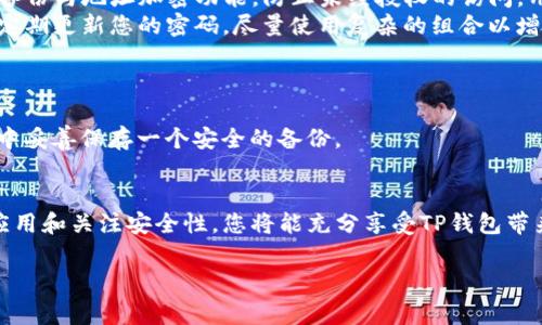 如何顺利安装TP钱包苹果安装包：详细指南与注意事项

TP钱包, 苹果安装, 加密货币/guanjianci

引言
在加密货币和区块链技术日益流行的今天，拥有一款可靠的钱包应用变得至关重要。TP钱包作为一款火热的加密货币钱包，凭借其出色的用户体验与多功能服务，获得了大量用户的认可。然而，很多用户在苹果设备上安装TP钱包时可能会遇到一些问题。本文将详细介绍如何顺利安装TP钱包苹果安装包，包括注意事项和常见问题解答。

第一步：准备工作
在安装TP钱包前，我们首先需要确保您的设备满足以下要求：
ul
    li您的苹果设备应运行最新版本的iOS系统，以确保应用的兼容性与安全性。/li
    li确保您的iCloud账号已成功设置并已登录，因为这对于应用的下载与同步至关重要。/li
    li确保设备内存足够，避免因为存储不足而影响安装过程。/li
/ul
此外，确保您的网络连接良好，推荐使用Wi-Fi进行下载以保证速度和稳定性。

第二步：在App Store中搜索TP钱包
打开您的苹果设备，找到并点击App Store图标。在搜索框中输入“TP钱包”并进行搜索。请注意，可能会出现多个与TP钱包类似的应用，所以请仔细查找由官方团队开发的应用，以防下载到假冒或不安全的版本。

第三步：安装TP钱包
找到TP钱包后，点击“获取”按钮开始下载和安装。系统会要求您输入Apple ID密码或使用Face ID/Touch ID进行身份验证。下载完成后，TP钱包图标会自动出现在您的主屏幕上。

第四步：注册与设置账户
安装完成后，点击TP钱包图标打开应用。首次使用时，您需要注册账户并设置安全密码。请务必使用复杂且独特的密码，以保护您的资产安全。此外，系统会提示您备份助记词，这一步极其重要，确保您妥善保存。

常见问题
问题一：在App Store找不到TP钱包怎么办？
出现此问题可能由几个原因导致：首先检查您的地区设置，TP钱包可能在某些国家或地区不能提供下载。您可以尝试更改您的Apple ID区域设置，选择支持该应用的国家或地区。
其次，检查一下您的设备是否符合最低要求。某些较老的设备可能无法支持最新版本的TP钱包应用，导致无法在App Store搜索到。
此外，您可以尝试访问TP钱包的官方网站，查看是否提供直接下载链接或APK格式的文件，具体需要根据苹果系统的安全设置调整。

问题二：安装TP钱包后无法打开应用，如何解决？
这种情况通常与设备的设置或应用的版本兼容性有关。首先尝试重启您的设备，有时设备的内存或缓存问题会导致新应用无法正常运行。如果重启无效，您可尝试删除并重新安装TP钱包。
如果问题依然存在，请检查App Store中TP钱包的更新信息。可能需要您将应用更新至最新版本，才能修复已知的bug和兼容性问题。在进入应用之前，请确认您的iOS系统更新到最新版本。

问题三：TP钱包的安全性如何？
TP钱包拥有一系列创新的安全措施来保护用户的资产安全。首先，TP钱包实现了多重签名机制，确保资金转移时的安全性。此外，它还支持助记词备份与地址加密功能，防止未经授权的访问。用户可以通过设置生物识别（Touch ID/Face ID）进一步保障账户安全。
为了提高安全性，用户在使用TP钱包时也应关注自身的操作习惯。不要轻易分享助记词和密码，避免在不安全的网络环境中进行转账操作。同时，定期更新您的密码，尽量使用复杂的组合以增强账户安全性。

问题四：如何恢复丢失的TP钱包账户？
如果您不小心丢失了TP钱包的账户，您可以通过助记词恢复。在安装TP钱包时，系统会引导您生成助记词，这个助记词是恢复账户的重要凭证。
在TP钱包登录界面，选择“恢复钱包”选项，输入您的助记词并设置新密码。如果您没有助记词，您将很难恢复账户，因此务必在使用TP钱包的过程中妥善保存一个安全的备份。

总结
安装TP钱包苹果安装包看似简单，但了解其过程中的各个步骤和潜在问题，可以帮助您顺利使用这款出色的钱包应用。通过仔细准备、随时更新应用和关注安全性，您将能充分享受TP钱包带来的便利。无论是交易加密货币，还是管理资产，TP钱包都是一个理想的选择。

希望本文能对您顺利安装和使用TP钱包有所帮助。如有更多疑问，欢迎随时咨询我们的技术支持团队！