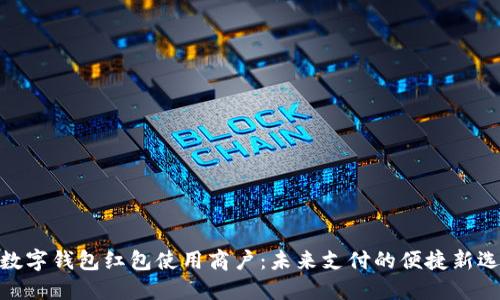 : 数字钱包红包使用商户：未来支付的便捷新选择