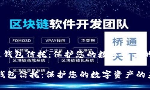 《区块链钱包信托：保护您的数字资产的未来》 

区块链钱包信托：保护您的数字资产的未来