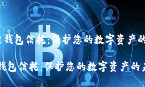 《区块链钱包信托：保护您的数字资产的未来》 

区块链钱包信托：保护您的数字资产的未来