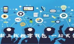 北京农行APP全新上线数字钱包，一站式便捷体验