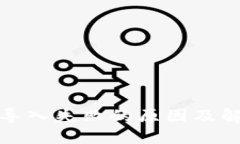 TP钱包导入失败的原因及解决方案