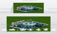 可以是：TP钱包重置密码全攻略：安全重置方法与