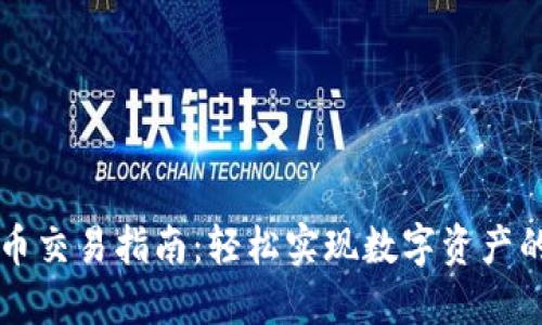 TP钱包法币交易指南：轻松实现数字资产的安全交易