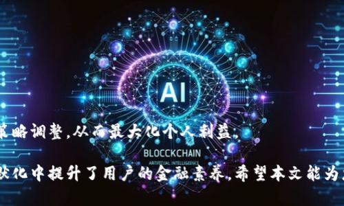 biao ti/biao ti数字钱包限额怎么办/biao ti

数字钱包, 电子支付, 限额管理/guanjianci

随着科技的发展与电子支付的普及，数字钱包已经成为了很多人的日常生活中不可或缺的一部分。通过数字钱包，用户可以方便地进行在线购物、转账、收款等操作，大大简化了传统金融交易的复杂流程。然而，数字钱包的限额设置却常常让用户感到困扰。在这篇文章中，我们将深入探讨数字钱包限额的问题，并探讨如何有效地管理和解决限额带来的种种困扰。

什么是数字钱包的限额？
数字钱包的限额通常是指用户在一定时间内（如每日、每月）所允许的最高交易金额。这些限额是由数字钱包提供商出于安全性、风险管理等原因所设定的。限额可以涵盖多种类型的交易，比如消费限额、转账限额、提现限额等。各家数字钱包的限额标准可能存在差异，因此用户在使用之前需对其规定进行仔细了解。

数字钱包限额的主要原因
数字钱包限额的设定主要基于以下几个原因：
ul
    listrong安全风险管理：/strong数字钱包由于网络环境的不确定性，面临着资金被盗或虚假交易的风险，为了保障用户的资金安全，大多数数字钱包公司会设定一定的限额。/li
    listrong防止洗钱和欺诈：/strong金融监管机构对于可疑交易会采取更加严格的审核，限额可以有效防止非法活动的发生。/li
    listrong用户信用评估：/strong一些数字钱包会根据用户的信用记录设定限额，初期用户的限额较低，随着用户信用的提升，限额会逐渐增加。/li
/ul

如何查看和管理数字钱包的限额
用户可以通过数字钱包的客户端或官方网站查看自己的账户限额。具体操作步骤可能略有不同，但一般可以按照以下流程进行：
ol
    li打开数字钱包应用，登录账户。/li
    li访问【个人信息】或【账户设置】选项。/li
    li在相关栏目中找到【限额管理】或【交易限制】。/li
    li查看当前的限额设置，如果需要，可以申请调整。/li
/ol
在调整限额时，用户可能需要提供一些额外的认证信息，如身份证明、收入证明等，以验证身份和资金来源。

数字钱包限额的解决方案
如果您的数字钱包限额不够用，您可以考虑以下解决方案：
ul
    listrong申请提高限额：/strong大多数钱包提供商都允许用户申请提高限额，按照流程填写申请，一般需要提供身份证明和其他财务信息。/li
    listrong分多次交易：/strong当交易金额超过限额时，可以将交易拆分为多个小额交易，分开进行。/li
    listrong使用多个数字钱包：/strong如果某一钱包的限额无法满足需求，可以考虑同时使用其他钱包，以分散交易风险。/li
    listrong联络客服支持：/strong如限额问题无法自行解决，建议直接联系数字钱包的客服获取帮助，客服通常会提供专业的解决方案。/li
/ul

可能出现的相关问题
1. 为什么我的数字钱包限额会突然下降？
数字钱包的限额并不是一成不变的，可能因为多种原因导致限额的突然下降：
ul
    listrong安全风险：/strong如果钱包监测到用户账户的异常活动，如频繁的刷卡或大额的交易，将会降低限额以保护用户资金。/li
    listrong政策调整：/strong部分数字钱包可能会根据市场政策或法律法规的变化进行限额调整，保障金融安全。/li
    listrong未完成身份认证：/strong未完成实名认证的用户，往往会有较低的交易限额，运营商会鼓励用户进行认证。/li
/ul
解决方法：可以及时检查交易记录，确认是否有异常行为；必要时联系客服进行咨询与处理，快速了解限额调整的原因。

2. 如何提高数字钱包的限额？
提高数字钱包限额通常需要用户提供一些材料进行申请，具体流程如下：
ol
    li登录数字钱包应用，找到限额管理选项。/li
    li查看申请提高限额的条件，通常需要提供身份证明、收入证明、使用历史等信息。/li
    li按照提示填写申请表，并上传相关材料。/li
    li耐心等待审批，审核完成后，钱包将会显示新的限额。/li
/ol
注意，申请提高限额时，用户需遵循运营商的规定，填写真实信息，以免因虚假信息导致申请失败。

3. 使用多个数字钱包的利与弊
使用多个数字钱包的好处包括：
ul
    listrong灵活性：/strong可以根据不同的需求质量选择适合的支付工具，分散风险。/li
    listrong限额管理：/strong当一个钱包限额不足时，可以使用其他钱包进行交易，避免因单一钱包限额而产生的不便。/li
    listrong多项服务：/strong不同的数字钱包有各自的服务特点，综合使用可以更好地满足个人需求。/li
/ul
然而，使用多个钱包也有其弊端：
ul
    listrong管理复杂：/strong需要维护多个账户，查看交易记录与限额时会增加时间与精力。/li
    listrong安全风险：/strong更多的账户意味着更多的安全隐患，账户被盗的风险也会加大。/li
    listrong信息保护：/strong使用多个平台来管理资金，也需要关注不同平台的数据安全和隐私保护。/li
/ul
因此，在决定使用多个数字钱包之前，用户应综合考虑自身的需求、使用习惯以及相应的安全风险。

4. 不同数字钱包之间的限额差异如何影响使用？
不同数字钱包之间的限额差异，往往会给用户的生活带来不同的体验和影响：
ul
    listrong消费方式：/strong一些用户可能习惯于特定钱包，可以影响他们的消费决策、支付习惯。/li
    listrong影响资金的流动性：/strong限额较低的钱包或许会导致资金流动受限，影响业务活动或者购物体验。/li
    listrong影响用户选择：/strong用户在选择数字钱包时，往往会优先考虑限额的问题，因此可能从根本上影响市场竞争。/li
/ul
在使用过程中，用户可以根据个人需求，选择适合的数字钱包，并关注它们的限额变动，随时调整使用策略。不妨定期评估不同钱包的限额变化，以作出相应的策略调整，从而最大化个人利益。

总结来说，数字钱包的限额问题在现代金融生活中确实比较普遍。了解它的原因、管理方式、及解决方案，不仅有助于用户更好地利用钱包服务，同时也在潜移默化中提升了用户的金融素养。希望本文能为您资源的使用与管理提供实质性的帮助。