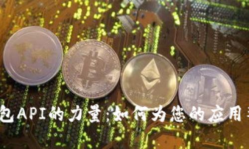  探索区块链钱包API的力量：如何为您的应用整合安全和效率