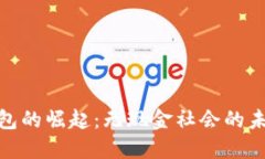 : 数字钱包的崛起：无现金社会的未来与挑战