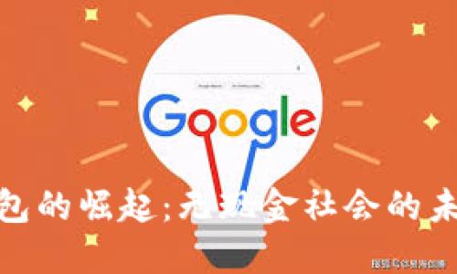 : 数字钱包的崛起：无现金社会的未来与挑战