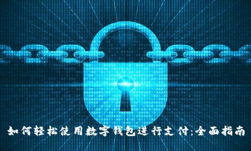 如何轻松使用数字钱包进行支付：全面指南