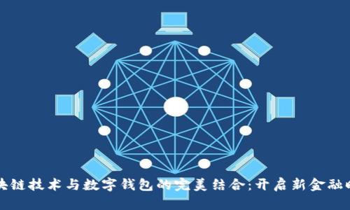区块链技术与数字钱包的完美结合：开启新金融时代