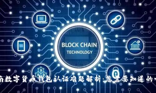 云南数字货币钱包认证难题解析：您需要知道的一切