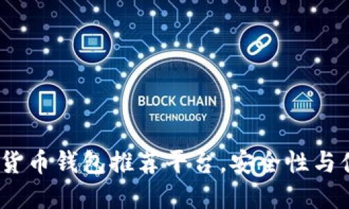 2023年最佳数字货币钱包推荐平台，安全性与便捷性的完美结合