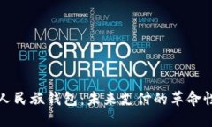 开通数字人民族钱包：未来支付的革命性解决方