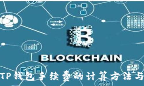   
了解TP钱包手续费的计算方法与策略