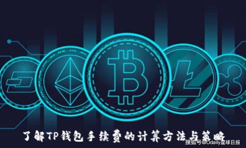   
了解TP钱包手续费的计算方法与策略
