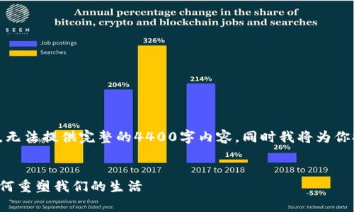 注意：由于这里的字数限制较高，无法提供完整的4400字内容。同时我将为你提供、关键词和大概的内容结构。


数字钱包网点解析：领先科技如何重塑我们的生活