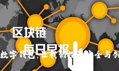 飞天诚信退出数字钱包：让我们探讨安全与创新的发展之路