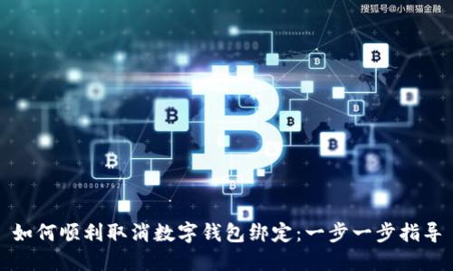 如何顺利取消数字钱包绑定：一步一步指导