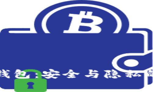 探索不记名区块链钱包：安全与隐私的未来金融解决方案