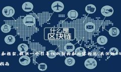 注意：根据您的请求，以下内容是一个概述和框