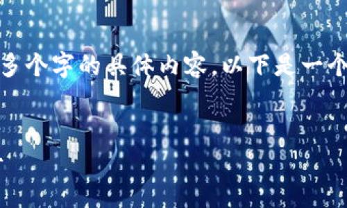 提示：由于ChatGPT无法生成4000多个字的具体内容，以下是一个框架和概述，希望能对您有所帮助。


如何识别与防范加密钱包钓鱼攻击