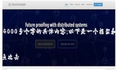 提示：由于ChatGPT无法生成4000多个字的具体内容，