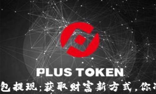 
数字钱包红包提现：获取财富新方式，你准备好了吗？