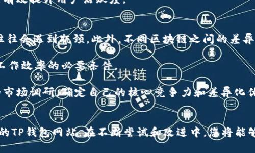   如何在TP钱包中创建并管理网站 / 
 guanjianci TP钱包, 钱包创建, 网站管理 /guanjianci 

引言
在数字货币时代，使用加密钱包已经成为人们管理资产的重要方式。TP钱包作为市面上颇受欢迎的多链钱包，不仅支持多种数字货币的存储和交易，还提供了一系列便捷的功能，如DApp浏览、资产管理等。随着区块链技术的发展，越来越多的内容创作者和开发者希望在TP钱包中创建网站，以便于进行更广泛的推广和交易。本文将深入探讨如何在TP钱包中制作网站的过程。

第一步：了解TP钱包的功能
在开始创建网站之前，我们首先需要了解TP钱包的基本功能。TP钱包是一个去中心化的钱包应用，主要用于存储和交易各种加密货币。它支持多种区块链，包括以太坊、波场、EOS等，通过简单的操作即可进行资产调整、交易和DApp访问。

此外，TP钱包提供了开发者工具，允许用户生成自己的DApp，并通过钱包与其他用户共享。这个功能为用户提供了创建和管理网站的理想平台，用户可以将其创意转变为实际应用，推动个人或商业项目的发展。

第二步：创建网站的环境准备
在TP钱包中创建网站，首先需要您准备好相应的开发环境。这包括选择合适的编程语言（如HTML、CSS和JavaScript），并准备一个能够运行这些语言的文本编辑器或开发环境。此外，您还需要注册一个域名和选择一个托管平台以使您的网站上线。

选择什么样的托管平台，取决于您的需求，有些用户选择使用去中心化存储（如IPFS），而有些用户则可能更倾向于传统的托管方式。确保您的托管平台支持区块链技术，以便于与TP钱包进行无缝整合。

第三步：设计您的网站
设计是创建网站过程中至关重要的一步。一个优秀的网站设计不仅要具备美观的外观，还要提供良好的用户体验。您可以选择使用现成的网站模板，也可以从头开始自己设计。

无论您选择哪种方式，主功能模块应包括用户注册、资产管理、交易记录查看、DApp访问等。同时，设计时应确保所有元素都能通过TP钱包的接口与区块链进行互动。

第四步：编写代码并实现功能
在设计完成后，就可以开始编写代码了。您需要使用HTML来构建网站的结构，使用CSS来添加样式，并通过JavaScript实现动态功能和与TP钱包的交互。

例如，您可以编写JavaScript代码获取用户在TP钱包中的资产信息，显示在您的网站上。同时，您也可以利用Web3.js等库来与智能合约进行交互，处理用户的交易请求等。

第五步：测试和上线
创建完网站后，测试是不可或缺的一步。测试可以帮助您发现潜在的bug并用户体验。您可以邀请一些用户进行测试，收集他们的反馈并进行相应的修改。

一旦测试完成，您就可以将网站上线，并通过社交媒体、社区等多种渠道对其进行宣传，吸引更多用户的访问。

常见问题解答

问题一：TP钱包支持哪些类型的网站开发？
TP钱包支持多种类型的网站开发，主要包括去中心化应用（DApp）、个人资产管理网站和交易平台等。DApp是基于区块链技术构建的应用，可以提供去中心化的服务，如游戏、金融服务、社交网络等。为了确保用户的安全和隐私，DApp通常不需要用户提供个人信息，而是通过TP钱包进行身份验证。

个人资产管理网站则是为了帮助用户更好地管理他们的数字资产。此类网站通常会提供资产的实时动态、历史交易记录、风险评估等信息。最终，交易平台则是基于TP钱包来完成用户间的数字货币交易，这类平台不仅需要确保交易的安全性和隐私性，还需要确保用户能够在平台上快速便捷地完成交易。

问题二：如何提高网站的安全性？
在数字资产频频遭受攻击的背景下，提高网站的安全性显得尤为重要。首先，您应确保使用SSL证书为网站加密，这样用户在您的网站上进行操作时，数据将会被加密传输，有效减少被截取的风险。

其次，强化您网站的用户身份验证机制，可以采用多因素认证（MFA），要求用户在登录或进行交易时，提供第二种验证方式，如短信或邮件验证码。这样，即使攻击者获取了用户的密码，也无法轻易进行资产转移。

最后，定期审查和更新代码，确保使用最新的安全协议和技术，也是提高安全性的好方法。漏洞和过时的库往往是攻击的入口，一旦发现问题，及时进行修复。

问题三：如何吸引更多用户使用我的TP钱包网站？
吸引用户访问和使用您的TP钱包网站，是推动项目成功的关键。首先，内容营销是一个有效的策略，通过博客、视频、社交媒体信息，向目标群体传达您网站的价值。创造高质量的内容，能够引发用户的兴趣，并提高他们的信任度。

其次，参加社区活动和线下会议，展示您的项目，扩大曝光率。与其他项目进行合作，共同举办活动，可以带来预期之外的用户转化。并且，通过这种方式，您可以建立良好的行业关系，形成合作共赢的局面。

此外，激励机制也是一个不错的吸引用户的方式。您可以设置一些用户参与的活动，比如空投或交易返佣等，来引导用户注册和使用您的平台。借助这些措施，您将能有效提升用户活跃度。

问题四：在开发过程中最常见的挑战是什么？
在开发TP钱包网站的过程中，开发者可能会遇到一些共同挑战，首当其冲的就是技术方面的难题。由于区块链技术相对复杂，初学者在逻辑设计或智能合约编写上往往会遇到瓶颈。此外，不同区块链之间的差异，也可能使开发者感到迷茫，因此不断学习新技术、新知识是必须的。

其次，团队合作的问题也可能影响项目进度。在小团队中，成员常常需要兼任多种角色，导致工作分散和效率低下。确保团队成员之间的沟通顺畅，分工明确，是提高工作效率的必要条件。

最后，市场竞争也是开发者需要面对的挑战。在大多数情况下，优质项目会吸引大量投资者关注，随之而来的是激烈的竞争。因此，项目组应在产品上线前进行充分的市场调研，确定自己的核心竞争力和差异化优势，以便在众多项目中脱颖而出。

结论
在TP钱包中创建网站是一个充满挑战与机遇的过程，只有深入理解用户需求和行业动态，才能在此过程中取得成功。通过上述步骤，您能有效地设计、开发和推广您的TP钱包网站。在不断尝试和改进中，您将能够以显著的价值和服务吸引更多用户，推动项目的发展。