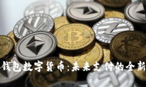 华为钱包数字货币：未来支付的全新体验