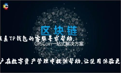   掌握TP钱包的账户切换技巧，让数字资产管理更轻松！ / 

 guanjianci TP钱包, 切换账户, 数字资产管理 /guanjianci 

引言
随着区块链技术的发展，各类数字货币钱包如雨后春笋般涌现，其中TP钱包凭借其功能强大、易于使用的特点，受到了越来越多用户的青睐。TP钱包支持多种数字资产存储，为用户提供了便捷的管理方式。然而，对于一些初次使用TP钱包的用户来说，如何切换钱包账户成为了一个关键问题。在本篇文章中，我们将详细探讨TP钱包的账户切换方式，帮助用户更好地管理自身的数字资产。

TP钱包简介
TP钱包是一款流行的去中心化数字资产钱包，支持多种区块链资产的存储与交易。它的特点在于用户数据完全掌控，安全性高，同时还为用户提供了便捷的界面和多种功能，如资产管理、转账交易、DApp应用等。TP钱包还允许用户轻松创建多个钱包账户，使得数字资产管理更加灵活。

为什么需要切换账户？
切换钱包账户的需求主要源于以下几个方面：
ul
    listrong多样性需求：/strong不同用户可能会管理多种数字资产或进行多样化的投资策略，因此需要不同的账户来区分各类资产。/li
    listrong隐私保护：/strong某些用户希望将特定类型的交易或资产隔离开来，以保护隐私，避免公共链上信息的泄露。/li
    listrong方便管理：/strong将不同的资产划分到不同账户中，可以更好地跟踪每个账户的收益和风险。/li
/ul

TP钱包切换账户的具体步骤
TP钱包支持用户在多个钱包账户之间轻松切换。具体步骤如下：
ol
    listrong打开TP钱包：/strong首先，用户需要在手机上打开TP钱包应用。如果尚未下载，请前往应用商店进行下载。/li
    listrong登录账户：/strong用户需要使用已有的账户信息进行登录，输入钱包密码来确认身份。/li
    listrong进入账户管理页面：/strong在主界面中，点击右上角的“账户”栏目，进入账户管理页面。/li
    listrong选择账户：/strong在账户管理页面中，用手指滑动屏幕或从列表中找到想要切换的账户，并点击选择。/li
    listrong确认切换：/strong系统会提示用户确认切换，确认后将会自动切换到账户界面。/li
/ol

通过以上步骤，用户可以顺利切换到所需的账户，立即查看资产状况并进行后续操作。

可能遇到的技术问题及解决方案
在切换账户的过程中，用户可能会遇到技术性问题，以下是一些常见问题及解决方案：

问题一：无法登录账户
如果用户在尝试切换账户时出现无法登录的情况，可能是由于以下原因：
ul
    listrong密码错误：/strong用户首先需要确认输入的密码是否正确，注意大小写和输入法状态。/li
    listrong网络问题：/strong检查手机的网络连接，确保网络稳定并重新尝试登录。/li
    listrong应用更新：/strong确认TP钱包为最新版本，有时版本更新会修复已知的小问题。/li
/ul
解决方法：如果以上都没有问题，用户可以尝试卸载后重新安装TP钱包，确保应用获取最新的正常运行状态。如果问题仍然存在，建议联系TP钱包的客服支持。

问题二：账户切换后余额不显示
在成功切换账户后却发现余额不显示，可能有以下几种原因：
ul
    listrong区块链同步：/strongTP钱包通过区块链网络同步资产信息，可能由于网络延迟导致余额信息未及时更新。/li
    listrong账户未创建成功：/strong在创建新账户时，如果没有完整的创建流程，可能会导致账户信息不完整，进而无法显示余额。/li
/ul
解决方法：用户可以尝试刷新页面，或强制重新加载账户信息，等待几分钟再查看。如果问题长期存在，建议进行账户数据备份，然后尝试联系客服或参考相关技术文档。

问题三：转账失败
在切换账户进行转账时，用户可能遇到转账失败的情况，常见原因包括：
ul
    listrong余额不足：/strong检查当前账户余额是否足够进行此次转账，包括手续费；/li
    listrong网络延时：/strong网络不稳定可能导致转账请求未能及时提交;/li
    listrong交易类型不支持：/strong部分账户可能限制某些类型资产的转账，使用前需核实。/li
/ul
解决方法：认真检查账户相关信息，并确保网络连接畅通。如果无法解决的问题，及时倾向于联系TP钱包的客服获取进一步的支持。

问题四：账户信息丢失
在极少数情况下，用户可能会面临账户信息丢失的问题，主要原因包括：
ul
    listrong未备份助记词：/strong用户创建账户时若未妥善保存助记词，可能导致账户无法恢复；/li
    listrong误操作删除：/strong不小心删除了钱包数据或误点击了“删除账户”选项。/li
/ul
解决策略：助记词是恢复账户的唯一依据，因此用户需要确保存储在安全的位置以备不时之需；如果因误操作误删除账户，用户需要确认删除操作是否可被恢复，请及时联系TP钱包的客服寻求帮助。

总结
TP钱包为用户提供了便捷的多账户管理功能，切换账户的操作简单明了，但用户在使用中仍需注意各类可能遇到的问题及其解决方法。希望本篇文章能为广大TP钱包用户在数字资产管理中提供帮助，让使用体验更加顺畅。同时，建议用户定期更新应用版本，保持必要的安全意识，以确保数字资产的安全与便捷管理。