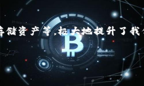 在这个信息化快速发展的时代，数字钱包成为了我们日常生活中不可或缺的一部分。数字钱包能够帮助用户便捷、安全地进行支付、转账、存储资产等，极大地提升了我们的生活品质和效率。因此，本文将围绕“轻松掌握钱包下载安装，让你的生活更便捷”这一主题进行详细探索，并回答与之相关的几个问题。


轻松掌握钱包下载安装，让你的生活更便捷