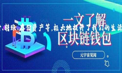 在这个信息化快速发展的时代，数字钱包成为了我们日常生活中不可或缺的一部分。数字钱包能够帮助用户便捷、安全地进行支付、转账、存储资产等，极大地提升了我们的生活品质和效率。因此，本文将围绕“轻松掌握钱包下载安装，让你的生活更便捷”这一主题进行详细探索，并回答与之相关的几个问题。


轻松掌握钱包下载安装，让你的生活更便捷