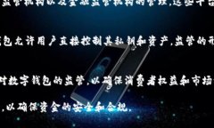 数字钱包的管理和监管通常涉及多方机构，具体