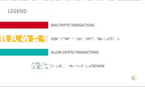 数字钱包的管理和监管通常涉及多方机构，具体情况取决于所使用的数字钱包的类型和所在区域。以下是一些主要的数字钱包管理机构和监管形式。

### 1. 银行及金融机构
许多数字钱包是由传统银行或金融科技公司推出的，这些钱包受到银行业监管机构的监管。例如，在美国，数字钱包提供商如PayPal等需要遵循美国货币监理署（OCC）和金融犯罪执法局（FinCEN）的规定。这些机构确保数字钱包的运营符合国家的金融法律和法规。

### 2. 移动支付平台
一些数字钱包归属于特定的移动支付平台，如支付宝和微信支付。它们通常受到地方政府和金融监管机构的监管。在中国，央行（中国人民银行）对数字钱包的管理有着严格的规定，以保障用户的资金安全和交易安全。

### 3. 加密货币交易所
对于提供加密货币存储和交易功能的数字钱包，例如Coinbase、Binance等，它们通常受各自所在国家的证券监管机构以及金融监管机构的管理。这些平台在许多国家需要获得相应的许可证，以保证其合规性。

### 4. 自治性和去中心化钱包
与中心化的数字钱包不同，去中心化钱包（例如MetaMask、Trust Wallet）一般不受单一机构的管理。这些钱包允许用户直接控制其私钥和资产，监管的形式多为行业自律和社区治理，用户需自行承担安全风险。

### 5. 未来发展
数字钱包的监管与管理将随着技术的发展而变化。随着加密货币和区块链技术的兴起，全球各国可能会加强对数字钱包的监管，以确保消费者权益和市场稳定。

总之，数字钱包的管理机构因类型和地区而异，用户在选择数字钱包时，需了解其背后的管理机构和监管情况，以确保资金的安全和合规。