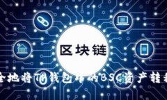 如何高效、安全地将TP钱包中的BSC资产转移至HE