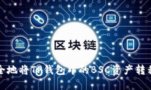 如何高效、安全地将TP钱包中的BSC资产转移至HECO网络