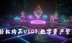 TP钱包：轻松购买USDT，数字资产管理的利器