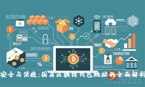 安全与便捷：国盾区块链钱包地址的全面解析